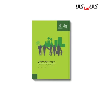 کتاب تداوم کسب‌وکار خانوادگی اثر جنیفر پندرگست و کلی لکووی انتشارات آریانا قلم