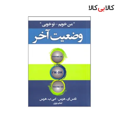 کتاب وضعیت آخر (من خوبم_تو خوبی) اثر جمعی از نویسندگان انتشارات آتیسا
