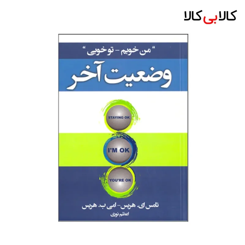 کتاب وضعیت آخر (من خوبم_تو خوبی) اثر جمعی از نویسندگان انتشارات آتیسا