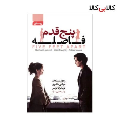 کتاب پنج قدم فاصله اثر ریچل لیپینکات انتشارات آتیسا