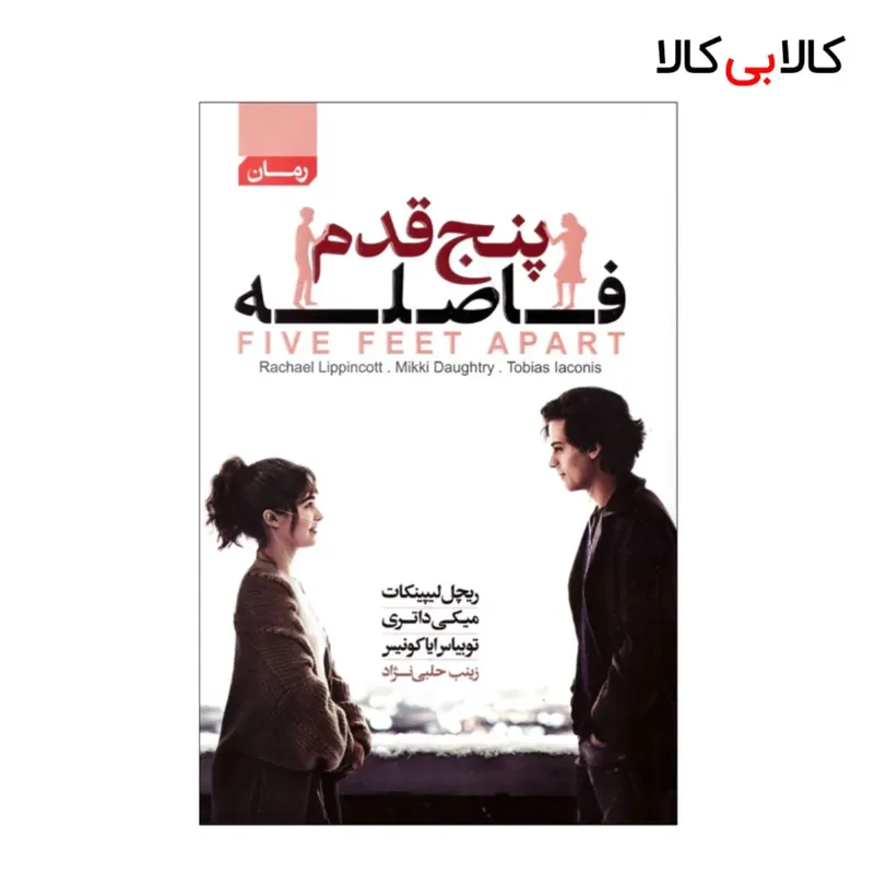 کتاب پنج قدم فاصله اثر ریچل لیپینکات انتشارات آتیسا