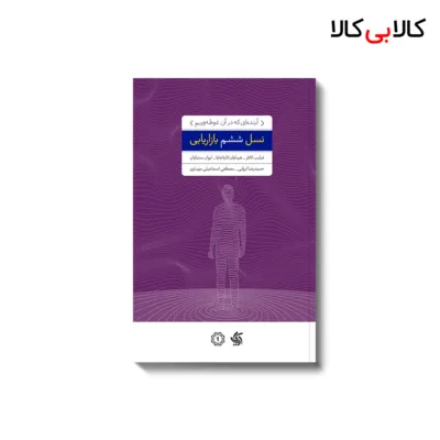 کتاب نسل ششم بازاریابی اثر جنیفر جمعی از نویسندگان انتشارات آریانا قلم