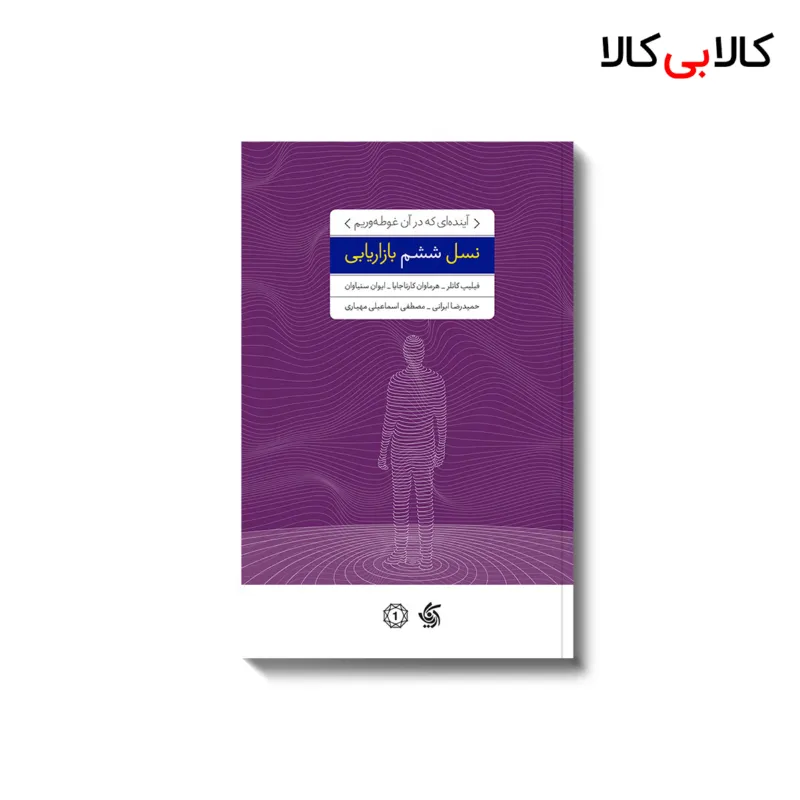 کتاب نسل ششم بازاریابی اثر جنیفر جمعی از نویسندگان انتشارات آریانا قلم