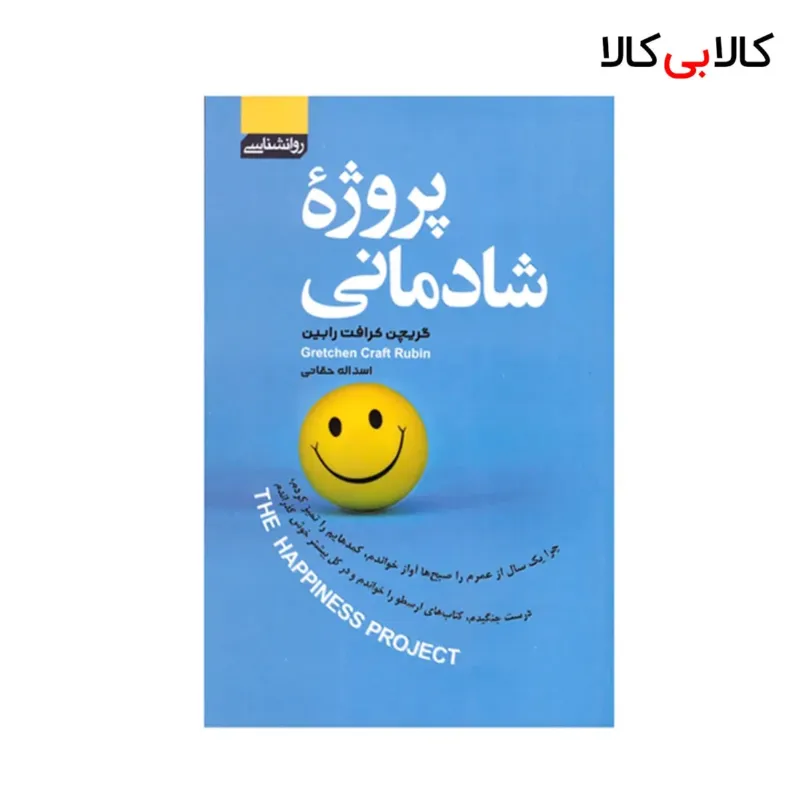 کتاب پروژه شادمانی اثر گریچن کرافت رابین انتشارات آتیسا
