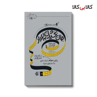 کتاب جان بخشیدن به اعداد اثر چیپ هیث و کارلا استار انتشارات آریانا قلم