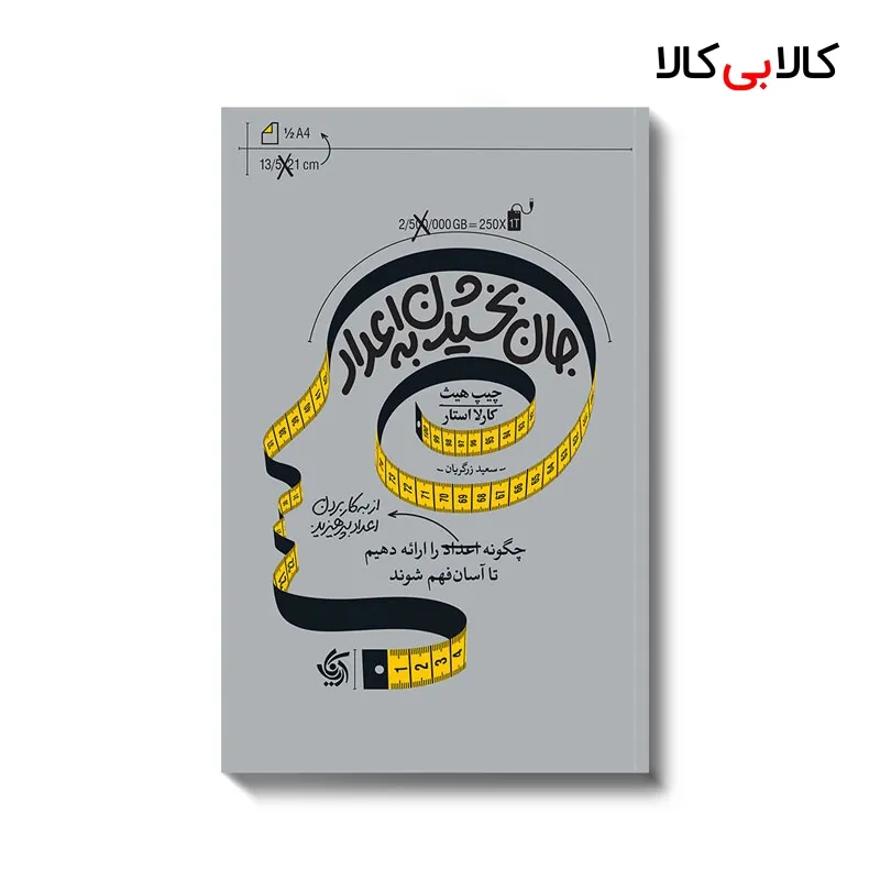 کتاب جان بخشیدن به اعداد اثر چیپ هیث و کارلا استار انتشارات آریانا قلم