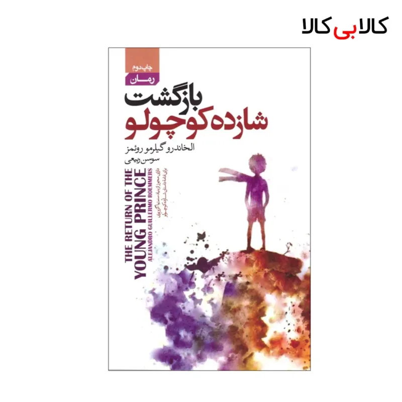 کتاب بازگشت شازده کوچولو اثر الخاندرو گیلرمو روئمز انتشارات آتیسا