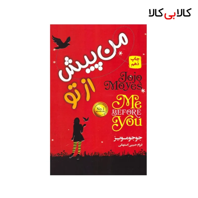 کتاب من پیش از تو اثر جوجو مویز انتشارات آتیسا