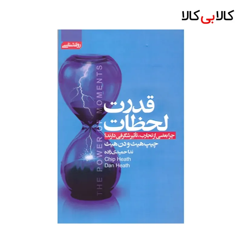 کتاب قدرت لحظات اثر چیپ هیث و دن هیث انتشارات آتیسا