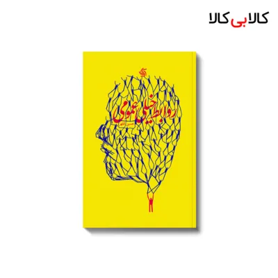 کتاب روابط خیلی عمومی اثر حسین کلهر انتشارات آریانا قلم