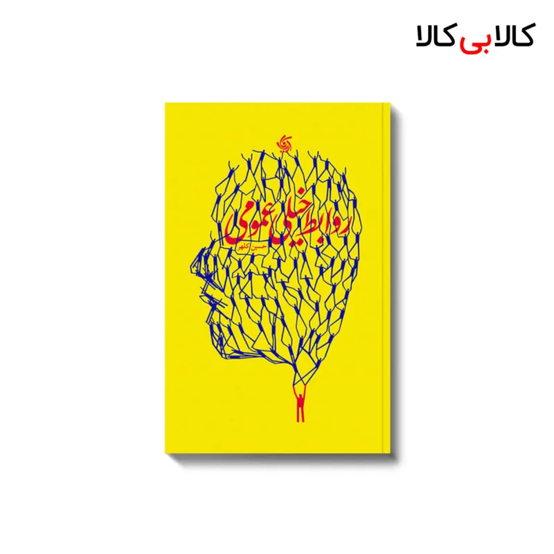 کتاب روابط خیلی عمومی اثر حسین کلهر انتشارات آریانا قلم