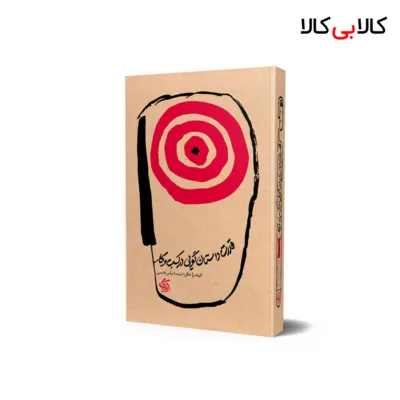 کتاب قدرت داستان‌گویی در کسب‌‌و‌کار اثر کیندرا هال انتشارات آریانا قلم