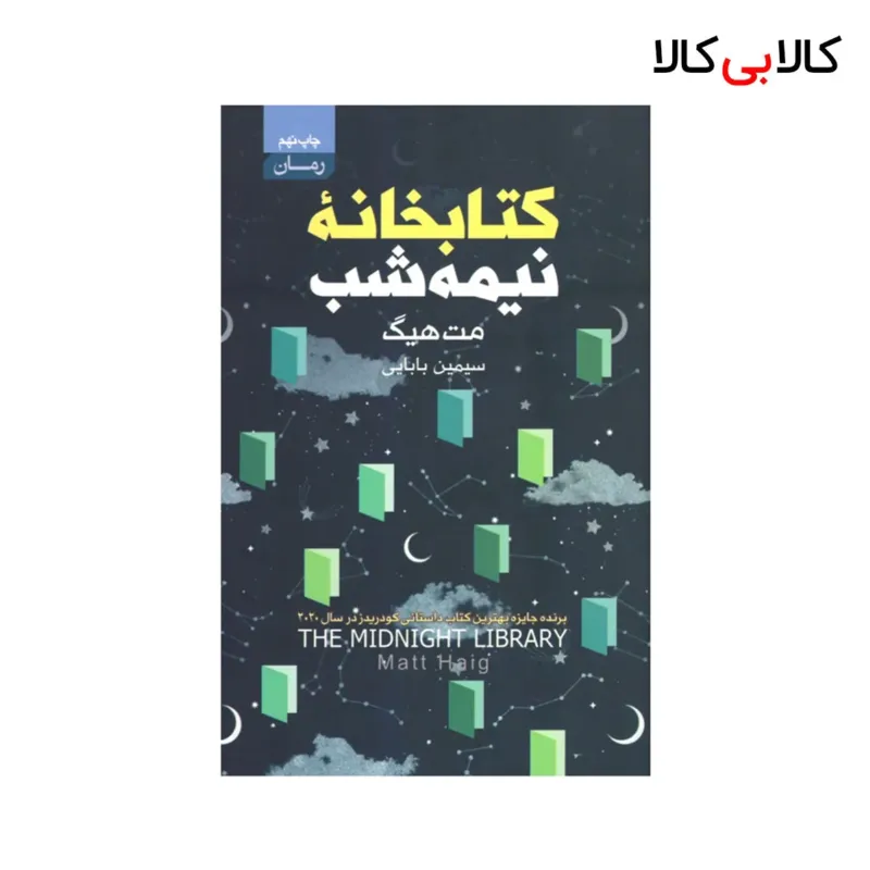 کتاب کتابخانه نیمه شب اثر مت هیگ انتشارات آتیسا