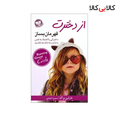 کتاب از دخترت قهرمان بساز اثر دارلین براک انتشارات زرین کلک