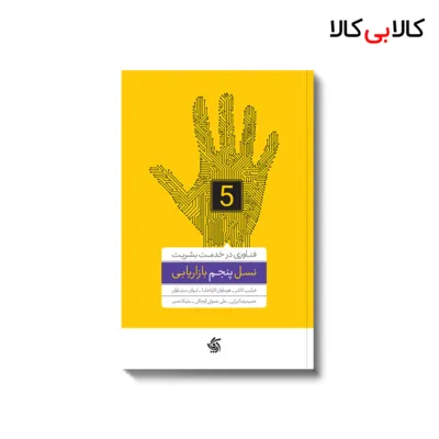 کتاب نسل پنجم بازاریابی اثر جمعی از نویسندگان انتشارات آریانا قلم