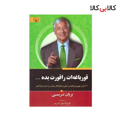 کتاب قورباغه ات را قورت بده اثر برایان تریسی انتشارات آثار برات