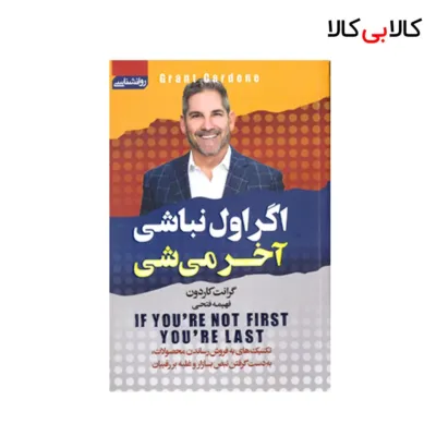 کتاب اگر اول نباشی آخر میشی اثر گرانت کاردون انتشارات آتیسا