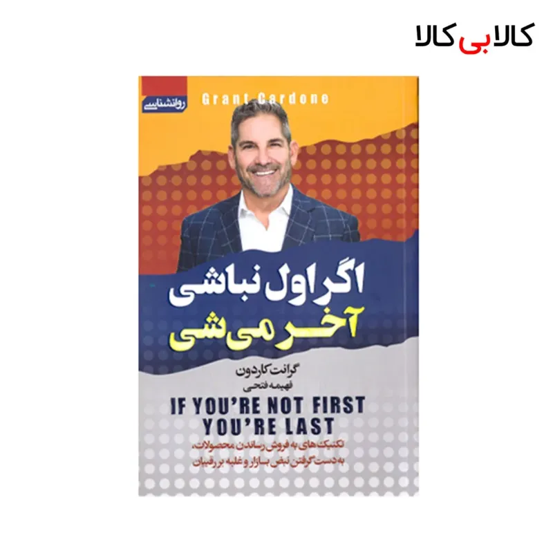 کتاب اگر اول نباشی آخر میشی اثر گرانت کاردون انتشارات آتیسا
