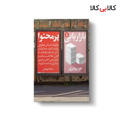 کتاب بازاریابی پرمحتوا اثر جو پولیزی انتشارات آریانا قلم