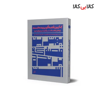 کتاب بهترین قصه گو برنده است اثر آنت سیمونز انتشارات آریانا قلم