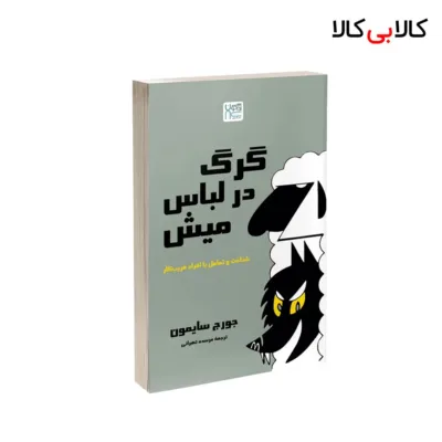 کتاب گرگ در لباس میش اثر جورج سایمون نشر آذرگون
