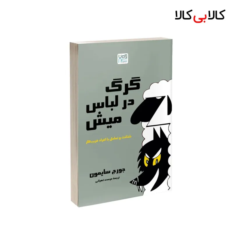 کتاب گرگ در لباس میش اثر جورج سایمون نشر آذرگون
