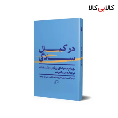 کتاب در کمال سادگی اثر بن گوتمان انتشارات آریانا قلم