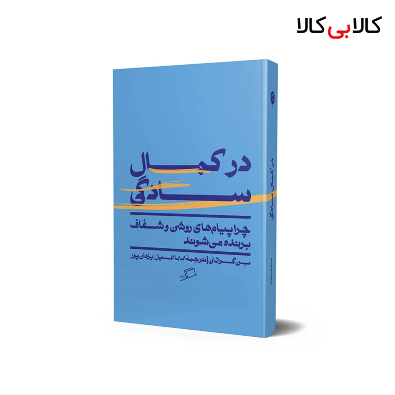 کتاب در کمال سادگی اثر بن گوتمان انتشارات آریانا قلم