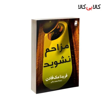 کتاب مزاحم نشوید اثر فریدا مک فادن نشر آذرگون
