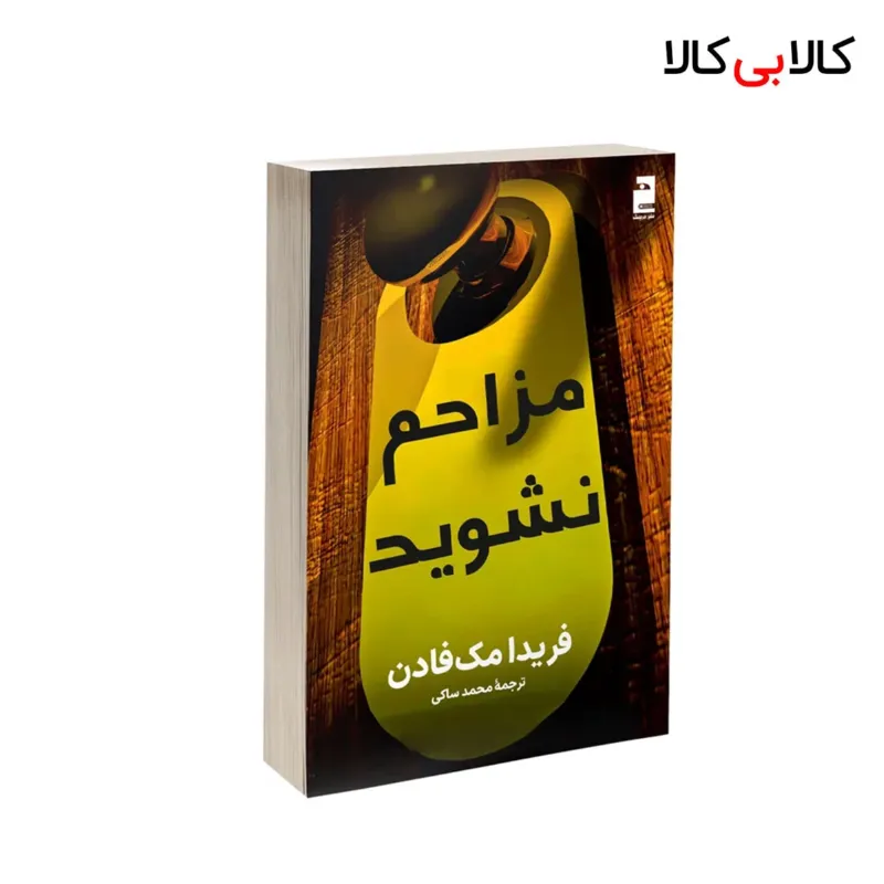 کتاب مزاحم نشوید اثر فریدا مک فادن نشر آذرگون