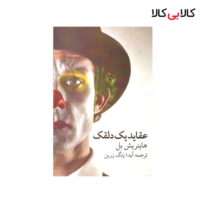 کتاب عقاید یک دلقک اثر هاینریش بل انتشارات راهمعاصر