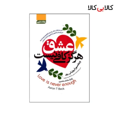 کتاب عشق هرگز کافی نیست اثر آرون تی بک انتشارات آتیسا