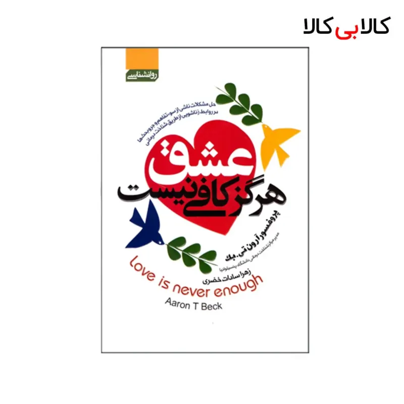 کتاب عشق هرگز کافی نیست اثر آرون تی بک انتشارات آتیسا