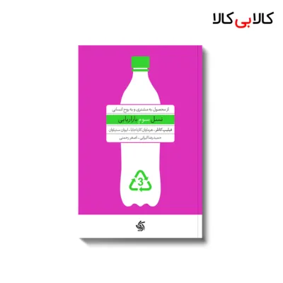 کتاب نسل سوم بازاريابی اثر جمعی از نویسندگان انتشارات آریانا قلم
