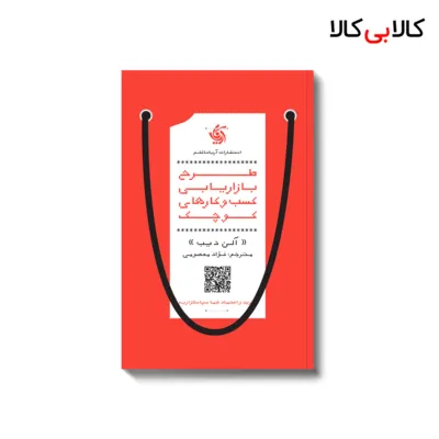 کتاب طرح بازاریابی کسب و کارهای کوچک اثر آلن دیب انتشارات آریانا قلم