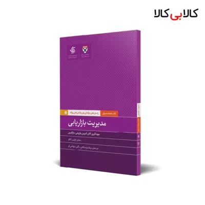 کتاب مدیریت بازاریابی اثر دانشکده کسب‌وکار هاروارد انتشارات آریانا قلم
