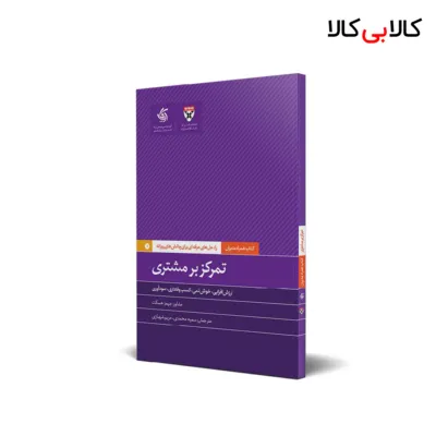 کتاب تمرکز بر مشتری اثر دانشکده کسب‌وکار هاروارد انتشارات آریانا قلم