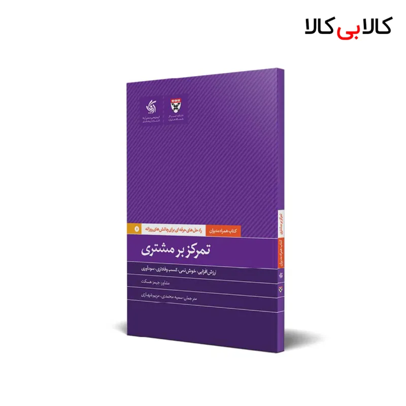کتاب تمرکز بر مشتری اثر دانشکده کسبوکار هاروارد انتشارات آریانا قلم