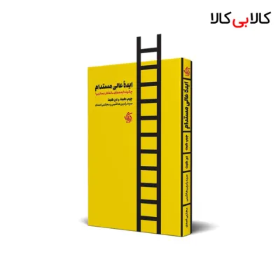 کتاب ایده عالی مستدام اثر چیپ هیث و دن هیث انتشارات آریانا قلم