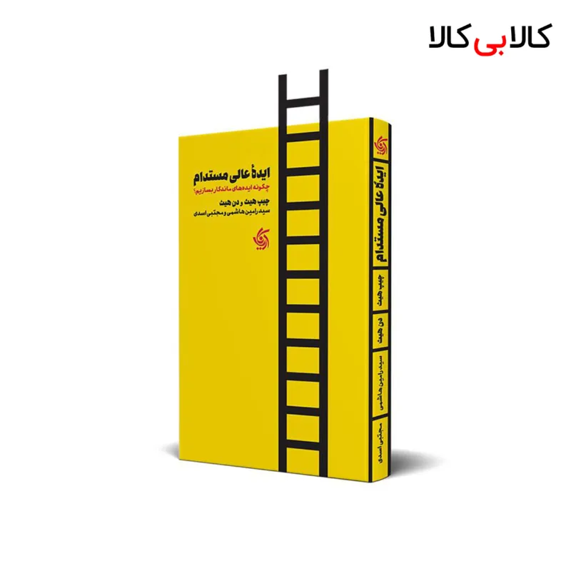 کتاب ایده عالی مستدام اثر چیپ هیث و دن هیث انتشارات آریانا قلم