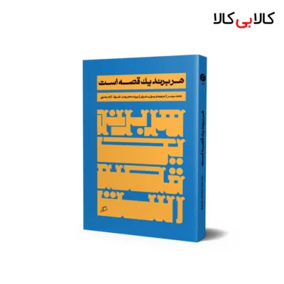 کتاب هر برند یک قصه است اثر دانلد میلر انتشارات آریانا قلم