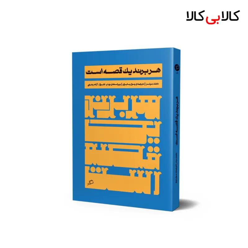 کتاب هر برند یک قصه است اثر دانلد میلر انتشارات آریانا قلم