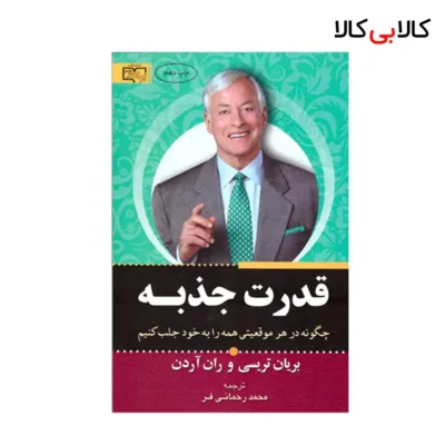 کتاب قدرت جذبه اثر برایان تریسی و ران آردن انتشارات آثار برات