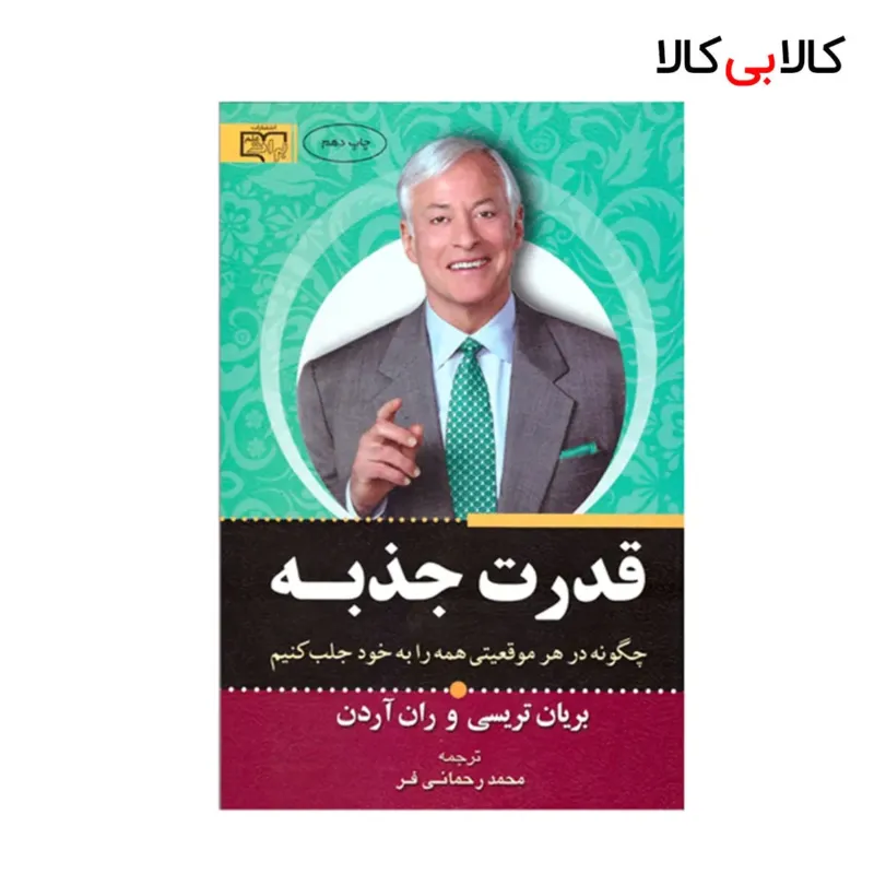 کتاب قدرت جذبه اثر برایان تریسی و ران آردن انتشارات آثار برات