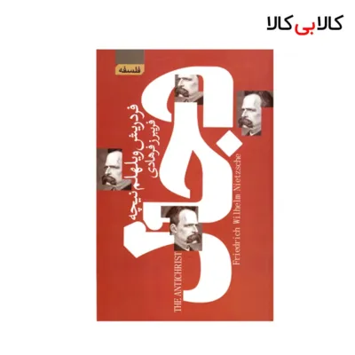 کتاب دجال اثر فردریش نیچه انتشارات آتیسا