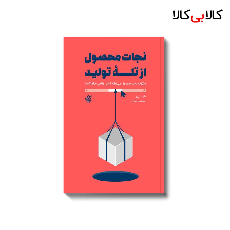 کتاب نجات محصول از تله تولید اثر ملیسا پِری انتشارات آریانا قلم