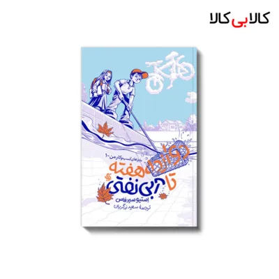 کتاب دوازده هفته تا آبی نفتی اثر استیو سیرفاس انتشارات آریانا قلم