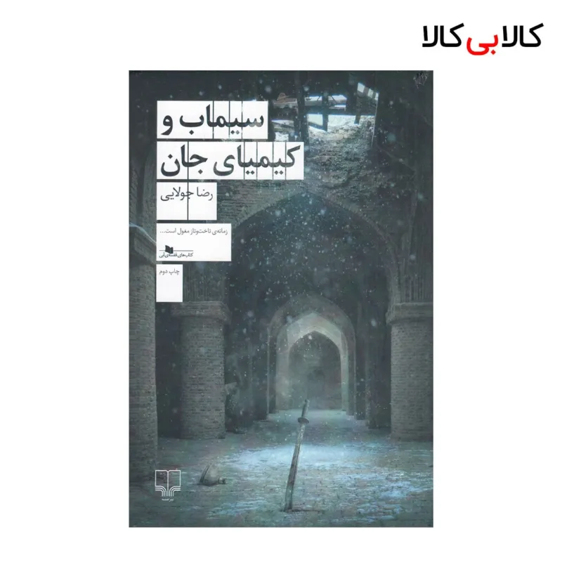کتاب سیماب و کیمیای جان اثر رضا جولایی نشر چشمه