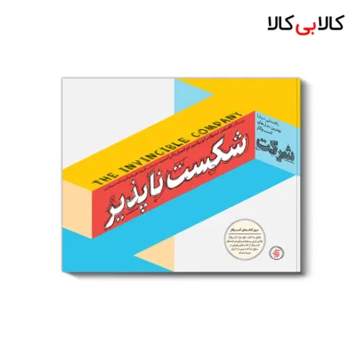 کتاب شرکت شکست ناپذیر اثر جمعی از نویسندگان انتشارات آریانا قلم