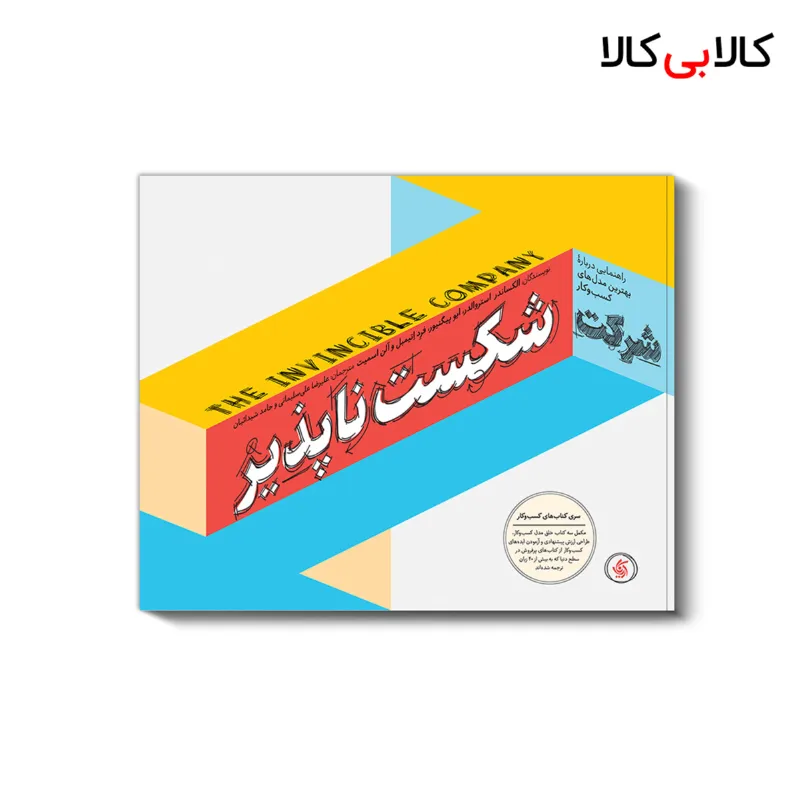 کتاب شرکت شکست ناپذیر اثر جمعی از نویسندگان انتشارات آریانا قلم